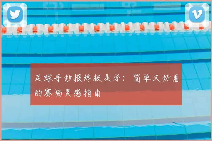 足球手抄报终极美学：简单又好看的赛场灵感指南