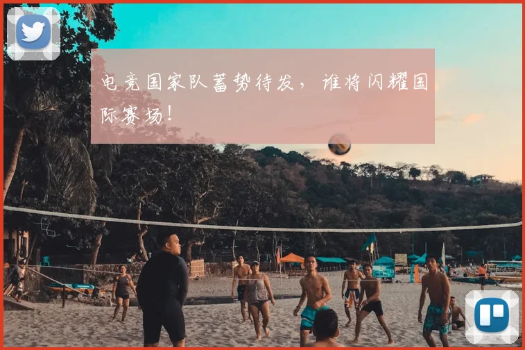 电竞国家队蓄势待发，谁将闪耀国际赛场！